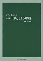 標準版 日本どうよう唱歌集