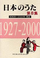 日本のうた 第8集