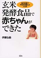 玄米発酵食品で赤ちゃんができた 食の改善で不妊を克服した人たち