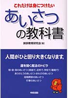 あいさつの教科書 これだけは身につけたい