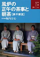 風炉の正午の茶事と朝茶〈表千家流〉