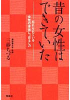 昔の女性はできていた 忘れられている女性の身体に‘在る’力