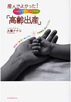 産んでよかった！「高齢出産」 「産む前」「産む時」「産んでから」不安解消、幸せバイブル