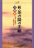 茶の湯の手紙文例集 続