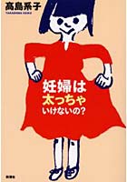 妊婦は太っちゃいけないの？