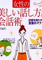 女性の美しい話し方と会話術 好感を持たれる言葉のマナー