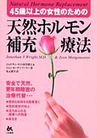 天然ホルモン補充療法 45歳以上の女性のための