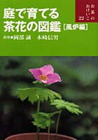 庭で育てる茶花の図鑑 風炉編