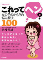 これってヘン？ 女の子のからだの悩み解決100