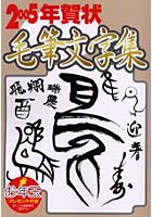 年賀状毛筆文字集 2005