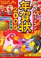 かんたんパソコン年賀状 For Windows 2005酉年版