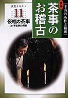 淡交テキスト 〔平成16年〕11号