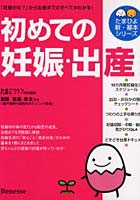 初めての妊娠・出産 「妊娠かな？」から出産までのすべてがわかる！