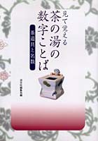 見て覚える茶の湯の数字ことば 茶道具と名数