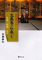 安藤家の伝承ごと 徳川譜代大名 茶道・香道・礼法