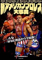 新アメリカンプロレス大事典 WWE用語のウラ知識！