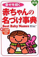 幸せを招く赤ちゃんの名づけ事典 新人名漢字493字に対応！