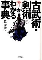 古武術・剣術がわかる事典 これで歴史ドラマ・小説が楽しくなる！