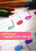 TV＆CMソング・ベスト 2