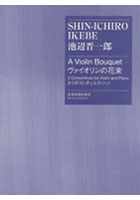 池辺晋一郎《ヴァイオリンの花束》-3つのコンチェルティーノ