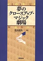 夢のクロースアップ・マジック劇場