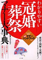 わかりやすい冠婚葬祭マナー大事典 日本の伝統としきたりから、最新のマナー事情まで 豊富な図解と実例...