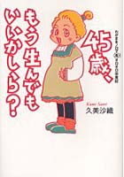 45歳、もう生んでもいいかしら？ わがままノロマ高オロオロ出産記