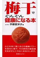 梅干でぐんぐん健康になる本