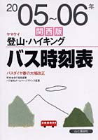 ヤマケイ登山・ハイキングバス時刻表 関西版 2005～06年
