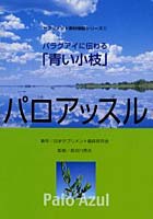 パラグアイに伝わる「青い小枝」パロアッスル