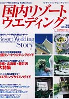 国内リゾートウエディング Resort wedding selection Vol.8（’05秋冬）