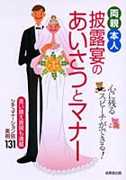 両親・本人披露宴のあいさつとマナー 心に残るスピーチができる！ 言い換え表現も満載シチュエーション...