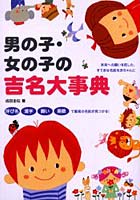 男の子・女の子の吉名大事典 呼び名 漢字 願い 画数で最高の名前が見つかる！ 未来への願いを託した、す...