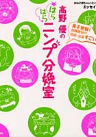 高野優のはらはらニンプ分娩室 男子禁制！抱腹絶倒の妊娠・出産すごい話 エッセイ・マンガ