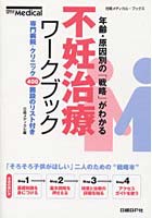 不妊治療ワークブック 年齢・原因別の「戦略」がわかる