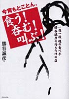 今宵もとことん、食う！呑む！叫ぶ！ 一夜一殺魂の食べ手勝谷誠彦の行きつけの店