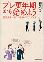 プレ更年期から始めよう 元気＆キレイのためのメンテナンス