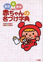 画数・音・意味で選ぶ赤ちゃんの名づけ字典