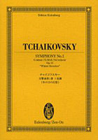 チャイコフスキー交響曲第1番ト短調《冬の日の幻想》