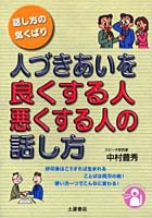 人づきあいを良くする人悪くする人の話し方 話し方の気くばり