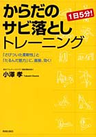 からだのサビ落としトレーニング 1日5分！ 「さびついた柔軟性」と「たるんだ筋力」に、直接、効く！