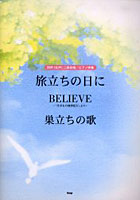 旅立ちの日に/BELIEVE/巣立ちの歌 同声（女性）二部合唱/ピアノ伴奏