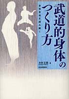 武道的身体のつくり方 身体革命を読み解く