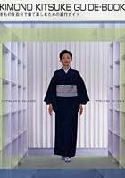 KIMONO KITSUKE GUIDE-BOOK きものを自分で着て楽しむための着付ガイド
