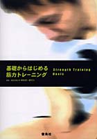 基礎からはじめる筋力トレーニング