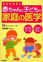 わかりやすい赤ちゃんと子どもの家庭の医学