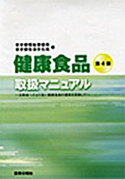 健康食品取扱マニュアル 消費者へのより良い健康食品の提供を目指して
