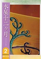 淡交テキスト 〔平成18年〕2号