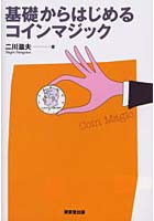 基礎からはじめるコインマジック