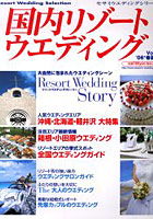 国内リゾートウエディング Resort wedding selection Vol.9（’06春夏号）